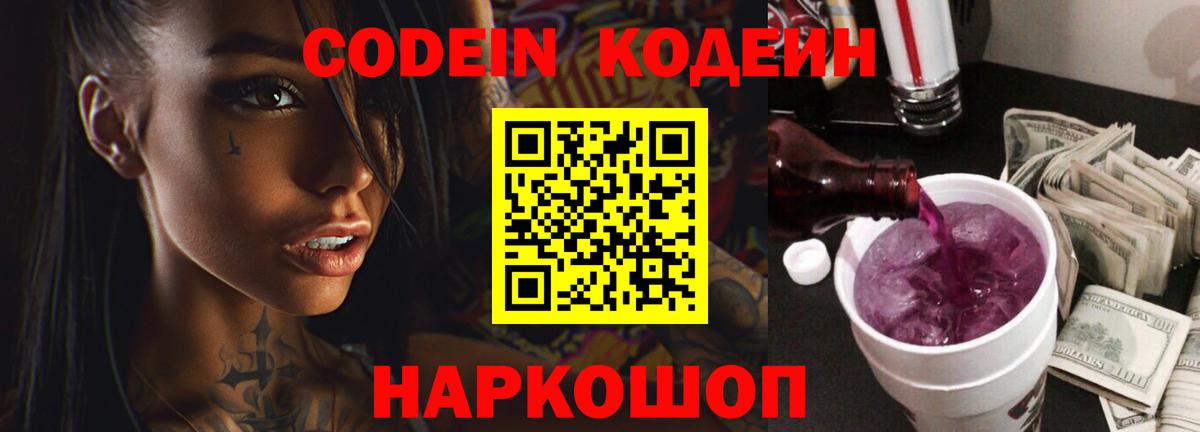 Кодеин напиток Lean (лин)  Вход с VPN  Лангепас  Кодеин Purple Drank 